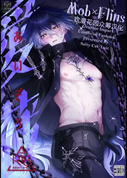 [ソルティキャット (詩宮ルイト)] 愛蔵 (genshin impact) [Chinese] [耽漫花园×真不可视汉化组] 作品封面