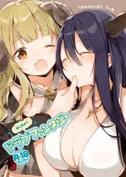 [TOZAN:BU (Fujiyama)] Hajimeyou Draph Fantasy (Granblue Fantasy) [Digital] 作品封面