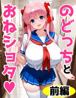 [AI Generated] のどっちとおねショタ（前編） 作品封面