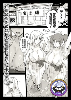 [Ishigaki Takashi] Ecchi na Onee-san-tachi ni Onsenyado de Hokakusareta Ken 1~6 | 在溫泉旅館被好色大姐姐們逮到的故事 1~6 (Mahou Shoujo Lyrical Nanoha) [Chinese] [天帝哥個人漢化] 作品封面