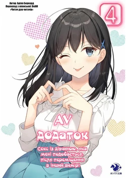 [Brill Bernard] AV apuri ~ i kukan ten'i de ki ni naru ano musume to ichi yarabu sekkusu!~ web 29-45 | AV-додаток. Секс із дівчиною, яка мені подобається, після переміщення в інший вимір! Веб 29-45 [Ukrainian] [DeAM] 作品封面