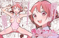 [久丸一屋 (久丸一)] 催眠アプリで!～カリスマ女子高生モデルを超変態おまんこ芸人にプロデュースしてみた～ ー前編ー 作品封面