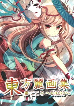 (C85)[rapheal(Various)]Touhou rei gasyuu hata no kokoro ～KOKORO(Touhou Project) 作品封面