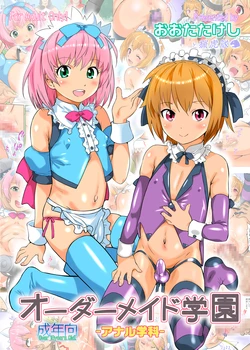 [Ohtado (Oota Takeshi)] Order Maid Gakuen -Anal Gakka-[Chinese][Digital][MTL] 作品封面