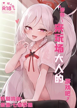 (C103) [Maluball] ‌Sensei ~ otona no geemu o shiyou ka? | 老师~来玩场大人的游戏吧？ (Blue Archive) [Chinese] [角都九阳个人汉化] 作品封面