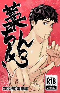 [蒼馬 (Azure Horse)] Warachin! ×3 <Part 2: Train Edition> [Digital] 作品封面