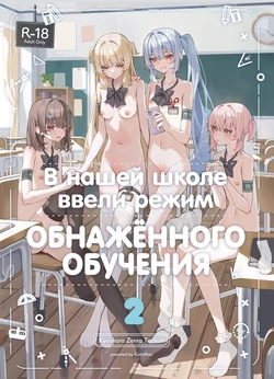 [Saki Rinku] Kyou Kara Zenra Toukou 2 | В нашей школе ввели режим обнажённого обучения 2 [Russian] [34th squad] [Digital] 作品封面