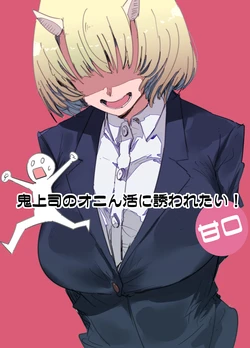 [Kurenai Book (Aki Masanari)] 鬼上司のオニん活に誘われたい！ 作品封面