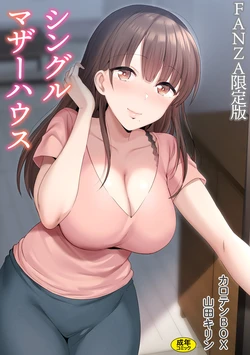 [カロテンBOX&山田キリン] シングルマザーハウス【電子単行本】vol.01【FANZA限定版】 [DL版]