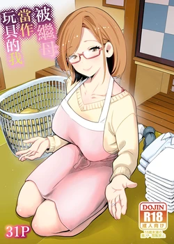 [RK-2] Gibo no Omocha ni Sareta Boku | 被繼母當作玩具的我 [Chinese] 作品封面