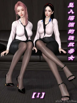 [ikuu]坠入深渊的性奴母女1-4 作品封面