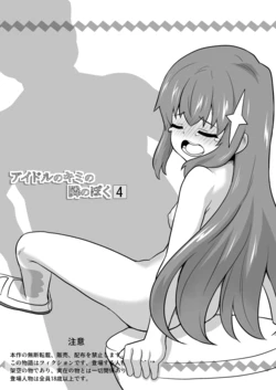 [Negoya] Idol no Kimi no Tonari no Boku 4 作品封面
