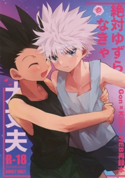 (ENDLESS×HUNTER 2) [Yawaraka Oshioki Bou (Mujiyama)] Zettai Yuzuranakya Daijoubu (Hunter x Hunter) 作品封面