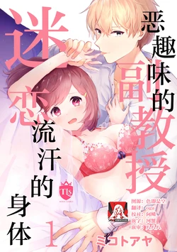 [Mikoto Aya] Ijiwaru na Jokyouju wa Asebamu Karada ni Goshuushin | 恶趣味的副教授迷恋流汗的身体 1-10 [全彩版] [Chinese] [莉赛特汉化组] 作品封面