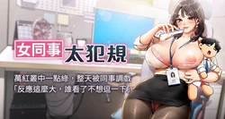 [哇答4 & 白纸 |白紙 ] 女同事太犯规 | 女同事太犯規 1-18 [Chinese] [Ongoing] 作品封面