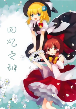 (Reitaisai 16) [Astronauts (cacao)] Omoide no Tane (Touhou Project) [Chinese] [茶与金平糖汉化组] 作品封面