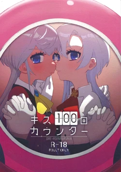 (C107) [Wan dorinku! (Yuzutarou)] Kisu 100-kai kaunta (Yu-Gi-Oh! SEVENS, Yu-Gi-O! GO RUSH!!!) 作品封面