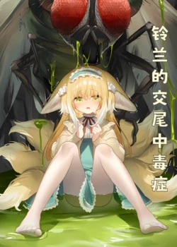 Suzuran's mating dependency[Chinese] [AI Generated] 作品封面