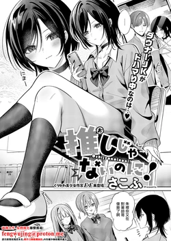 [さこふ]推しじゃないのに! 作品封面