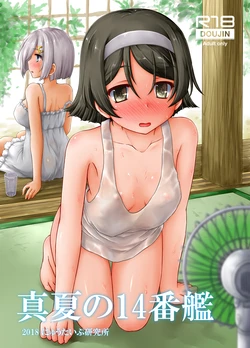 [Newtype Kenkyuujo (Kotowari)] Manatsu no 14-bankan (Kantai Collection -KanColle-) [Digital] 作品封面