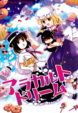 (C92) [Oimoto (Oimoto Jirou)] A La Carte Dream | 单点之梦 (Touhou Project) [Chinese] [不做秘封汉化组231] 作品封面