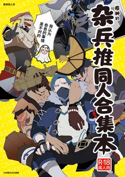 [Torirobitten! (Mizcored)]The Book of Loving Enemy Mobs | 原神的杂兵推同人合集本 [Chinese] [妖玖汉化] [Digital] 作品封面