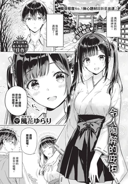 [風花ゆらり] とろけるご利益 (COMIC BAVEL 2026年3月号)  [Chinese] [Decensored] [Digital] 作品封面