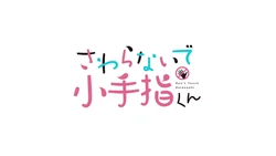Sawaranaide Kotesashi-kun (03 & 04)