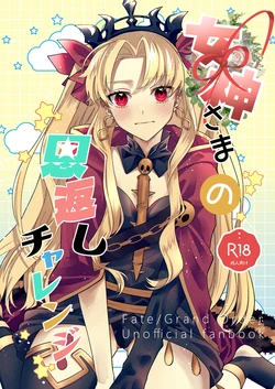 [Okome]megami-sama no ongaeshi charenji[ fate grand order ) 作品封面