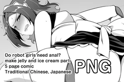 [Darkmaya] Do robot girls need anal [Chinese, Japanese] [Uncensored] 作品封面