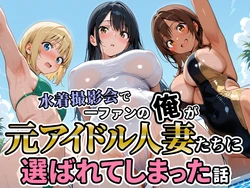 [人妻OL敗北劇場] 水着撮影会で1ファンの俺が元アイドル人妻たちに選ばれてしまった話 [AI Generated] 作品封面