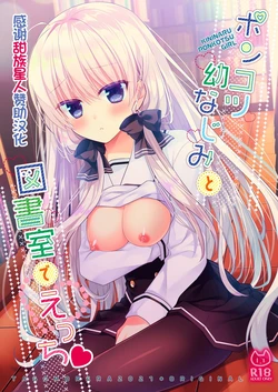 [Tasomorera (Izumi Makoto)] Ponkotsu Osananajimi to Toshoshitsu de Ecchi [Chinese] [甜族星人赞助汉化] [Digital] 作品封面
