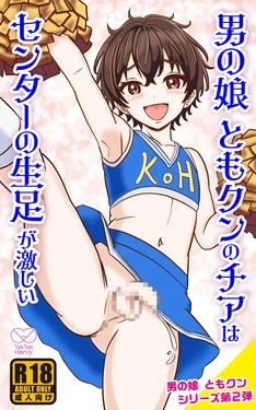 [Yas Yas Horny] Otoko no Ko Tomo-kun no Cheer wa Center no Namaashi ga hageshii 作品封面