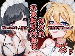 [Eden & Eve (EdenEveE)] ～ hazi mete no yatu○ kounyuu taikendan～ | ～初次的奴隶购买体验谈～ [Chinese] [Bismuth个人汉化] 作品封面