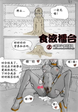 [破碎面具] 食液擂台 2 [Chinese] 作品封面