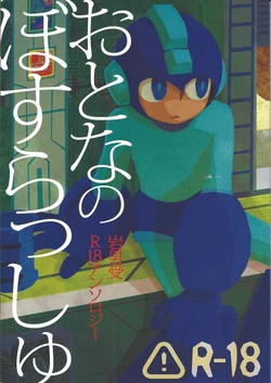 [Chimuma imai (Various)] Otona no bo surasshiyu (Mega Man) 作品封面