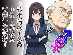 After Reincarnating as a High School Girl I Decided to Give Being Held by an Old Man [AI Generated] 作品封面