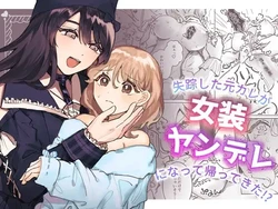 [shinotamayu] Shissou Shita Motokare ga Josou Yandere ni Natte Kaette Kita!? | My Ex-Boyfriend Who Went Missing Has Returned as a Cross-Dressing Yandere!? [C4 Translations] [English] [Digital] 作品封面