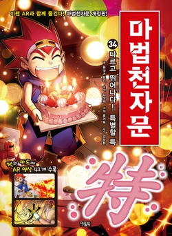 마법천자문 개정판 34-44권