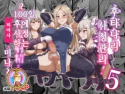 [Shiroi Tentoumushi (Ta ta)] Futanari Shasei Kanri! 3 ~100-nichi-go ni Shasei suru Taima Shito Iris~ | 후타나리 사정관리 5 〜100일 후에 사정하는 퇴마사 미나〜 [Korean] [진격펀치] 作品封面