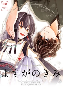[Kinka] Yosuga no kimi][ fate samurai remnant ) 作品封面