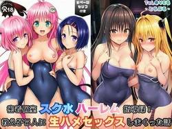 [Velvet House] 密着個室スク水ハーレム指導録！教え子5人に生ハメSEXしまくった話 (To LOVEる -とらぶる-) [AI Generated] 作品封面