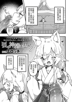 [Erocchi] Kitsune no Kami-sama wa Nagusametai 2 | 狐神大人想要给予慰藉2  (Towako 12) [Chinese] [LFI个人机翻] [Digital]