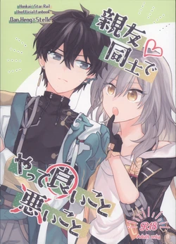 (COMIC CITY SPARK 19) [Soemono (Haruo)] Shin'yuu Doushi de Yatte Yoikoto Waruikoto (Honkai: Star Rail) 作品封面