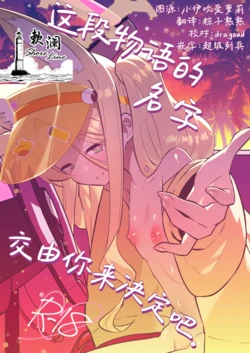[Ookina Gomibako (Oki Nagomi)] Kono Monogatari no Namae wa Kimi ga Tsukete Kure. | 这段物语的名字 交由你来决定吧。 (Blue Archive) [Chinese] [欶澜汉化组] [Digital] 作品封面