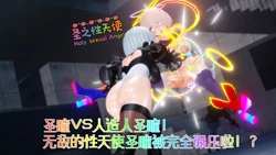 [Naraku] 假面女神：圣之性天使 恐怖分子篇03 - 圣瞳 VS 人造人圣瞳！无敌的性天使圣瞳被完全碾压啦！？ 作品封面