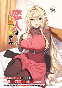 [Yattemiyou! (Yappen)] Koibito wa Tsurumaki Maki-san (VOICEROID) [Chinese] [Digital] 作品封面