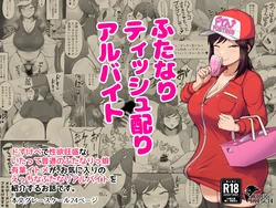 [POOR KITSCH (Sunao)] Futanari Tisshu Kubari Arubaito