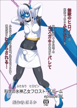 [Shida Haruka] Futanari Hiropin Kagaku no Hyoushin Otome Furosuto Buruumu episode.01 作品封面
