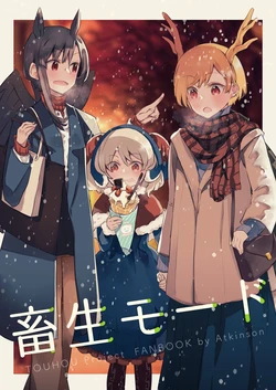 (C99) [Atkinson (Atoki)] Chikushou Mode | 畜生模式 (Touhou Project) 作品封面